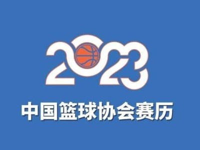 @篮球迷 2023年中国篮球观赛指南请收好