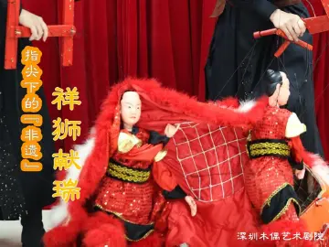 喜乐元宵 | 指尖上的“非遗”② ：祥狮献瑞