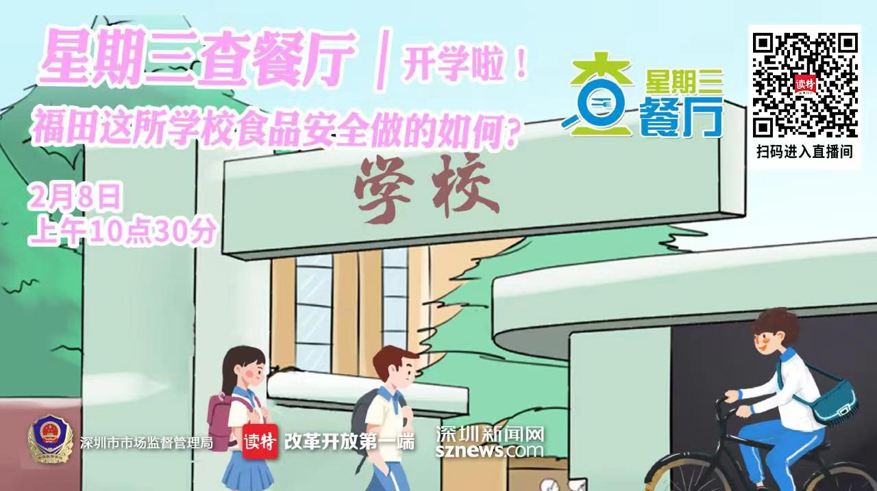 星期三查餐厅｜开学啦！福田这所学校食品安全做得如何？