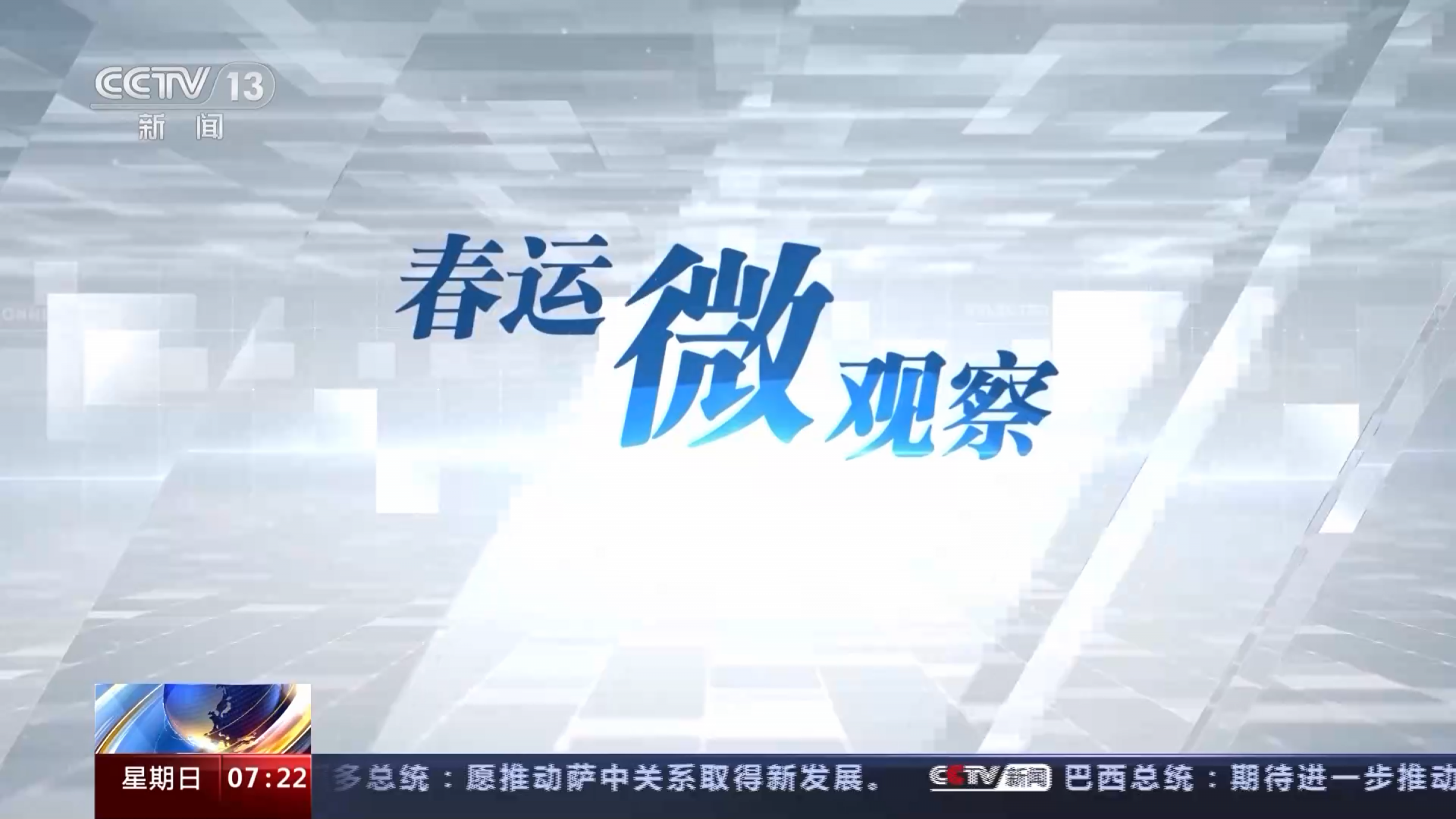 春运微观察｜科技点亮“智慧春运”