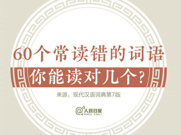 60个常读错的词语，看看你能读对多少？