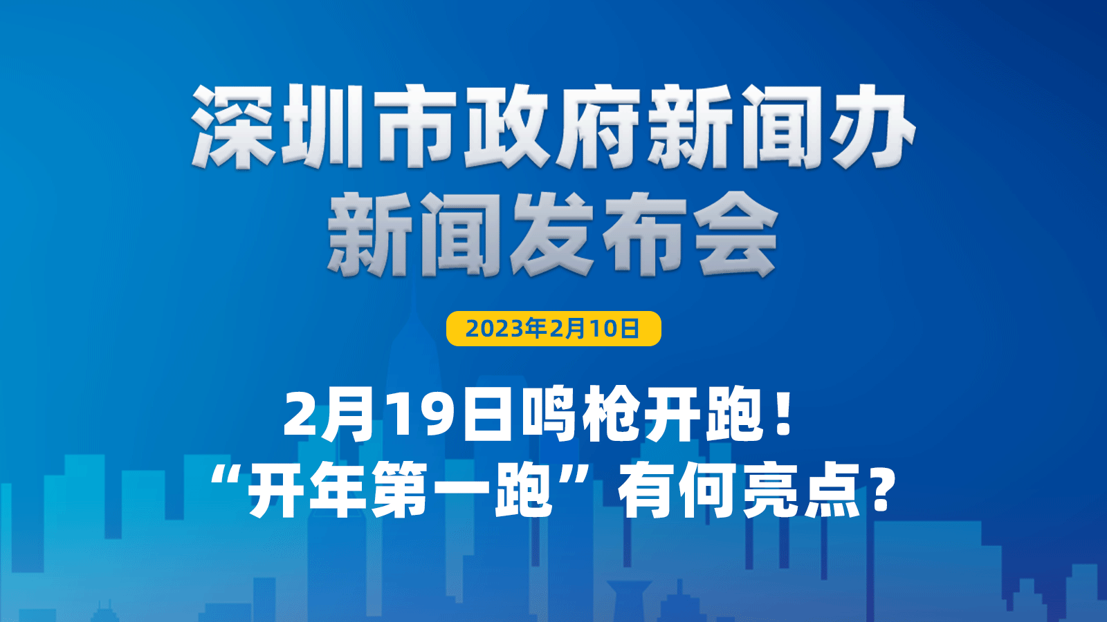 海报｜2月19日鸣枪开跑！“开年第一跑”有何亮点？