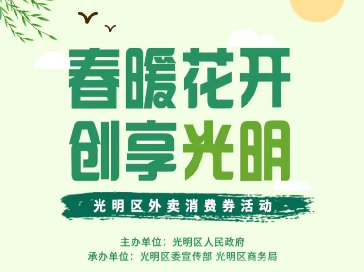 3月7日之前报名预约！光明百万外卖消费券等你来领