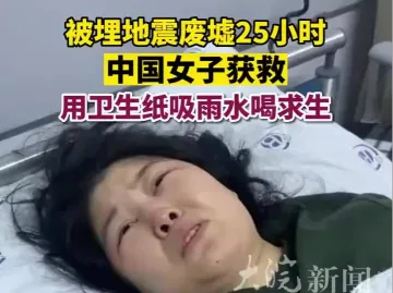 中国女子被埋地震废墟25小时后获救，用卫生纸吸雨水喝求生