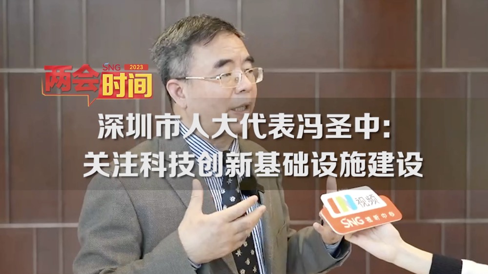 深圳两会时间丨深圳市人大代表冯圣中：关注科技创新基础设施建设