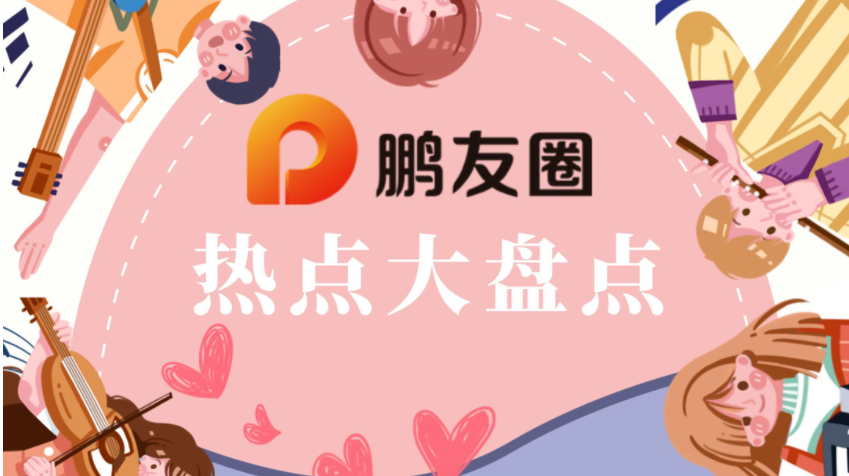 宠粉福利来啦！读特君带你玩转鹏友圈！