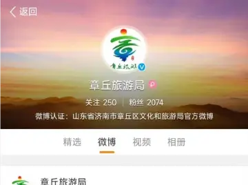 官微发文自称“降工资领头羊” 山东章丘旅游局回应