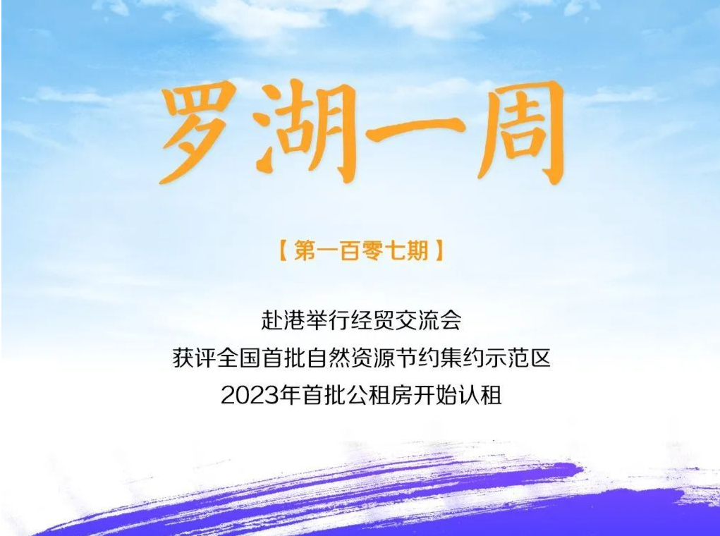 罗湖一周大事（2.12-2.18） 