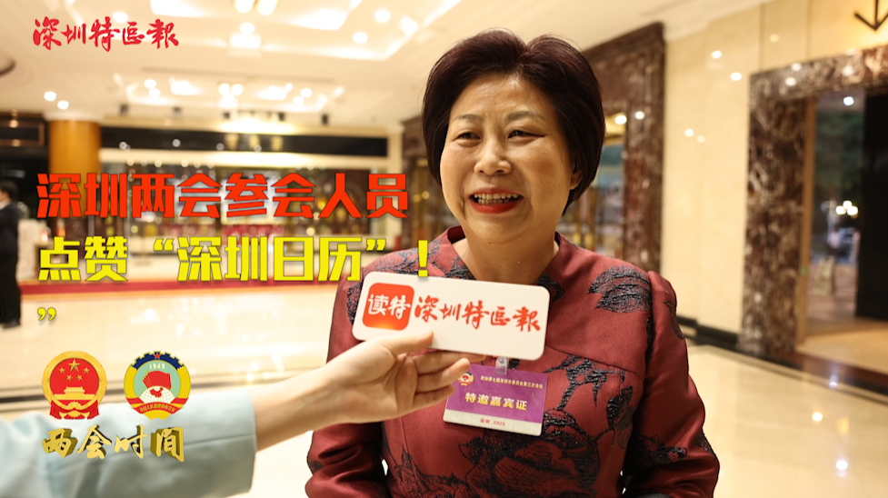 深圳两会之声 | 深圳两会参会人员点赞“深圳日历”
