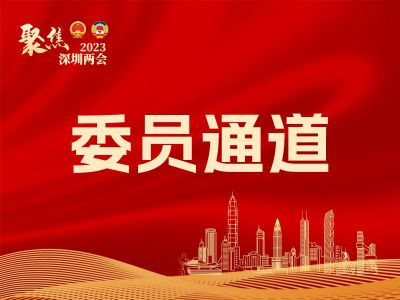 深圳两会首场“委员通道”开启！六位市政协委员都谈了些啥？