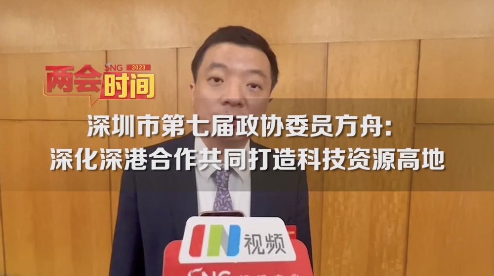 深圳两会时间丨深圳市第七届政协委员方舟：深化深港合作共同打造科技资源高地