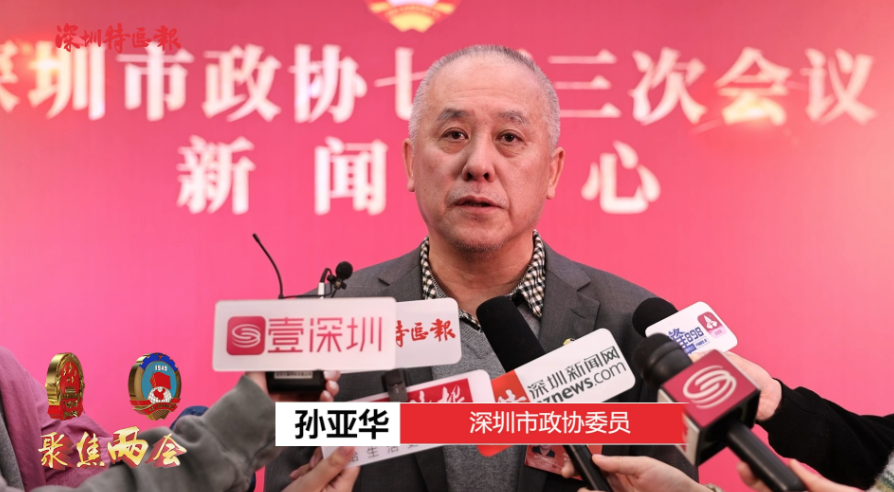 深圳两会之声丨孙亚华：进一步完善网格管理和社会工作者在基层治理中的作用