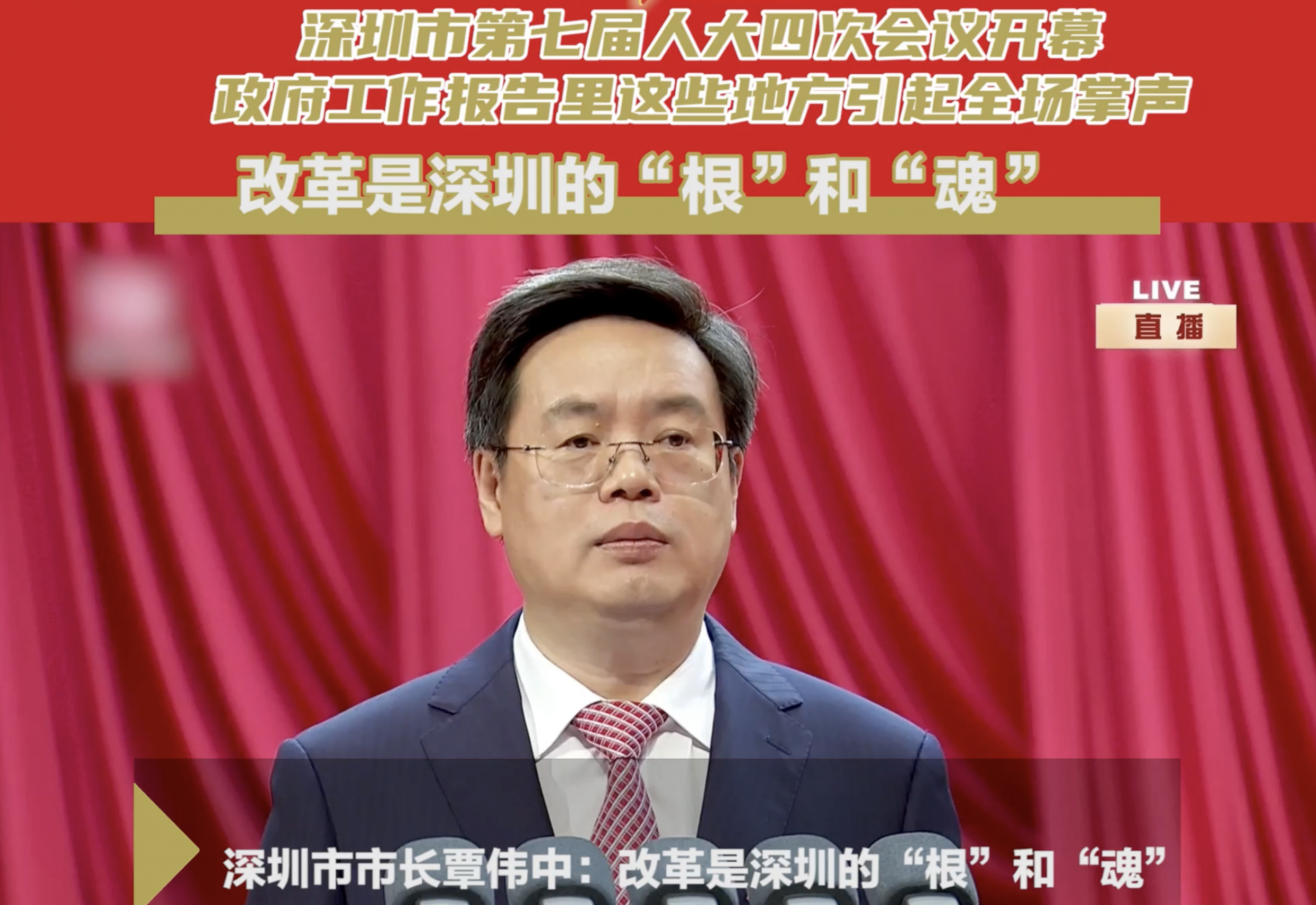 深圳两会时间丨深圳市政府工作报告：改革是深圳的“根”和“魂”