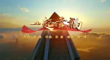 学习宣传贯彻党的二十大精神深圳优秀原创歌曲 | 《一起幸福》