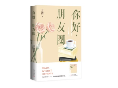 换个角度看圈子！上海文艺出版社推出长篇小说《你好，朋友圈》 