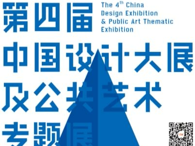 第四届中国设计大展及公共艺术专题展即将举办
