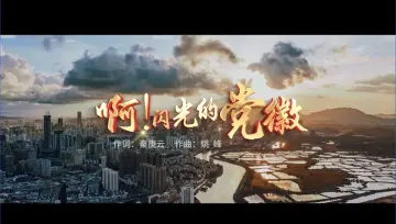 学习宣传贯彻党的二十大精神深圳优秀原创歌曲 | 《啊！闪光的党徽》