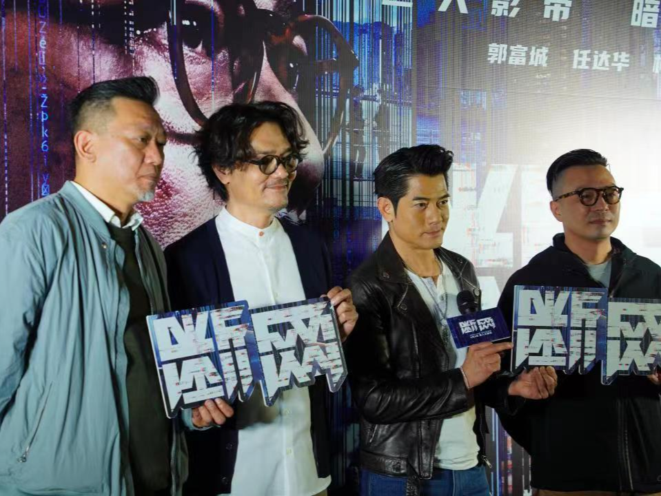 电影《断网》深圳路演首战告捷 郭富城林家栋粉丝互动欢乐多