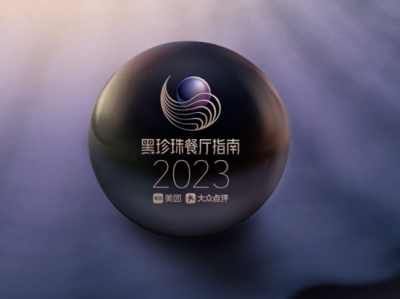 2023黑珍珠餐厅指南发布，深圳共有13家餐厅上榜