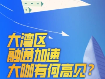 聚光灯长图｜大湾区融合加速，2023年粤港澳将更通畅