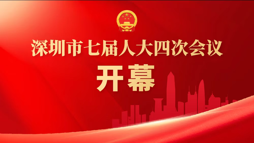 直播回顾｜深圳市七届人大四次会议开幕