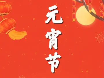 就在本周末！立春元宵喜相连，本世纪仅有6次