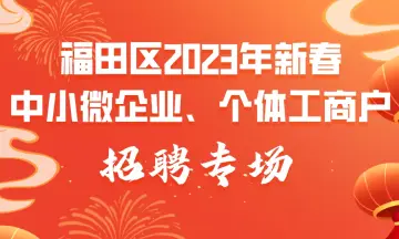@深圳er，福田区2023年新春中小微企业、个体工商户招聘专场活动来了！