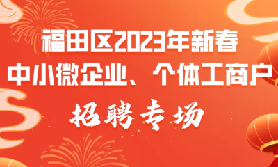 @深圳er，福田区2023年新春中小微企业、个体工商户招聘专场活动来了！