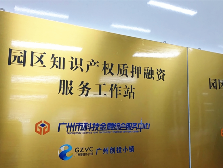 广州探索形成多元互补的知识产权质押融资模式，三年专利商标质押额超340亿