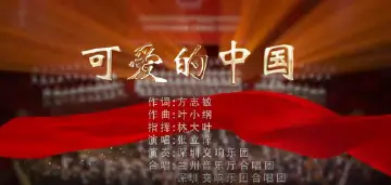 学习宣传贯彻党的二十大精神深圳优秀原创歌曲 | 《可爱的中国》