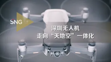 深圳无人机走向“天地空”一体化 为各行各业重塑生产力