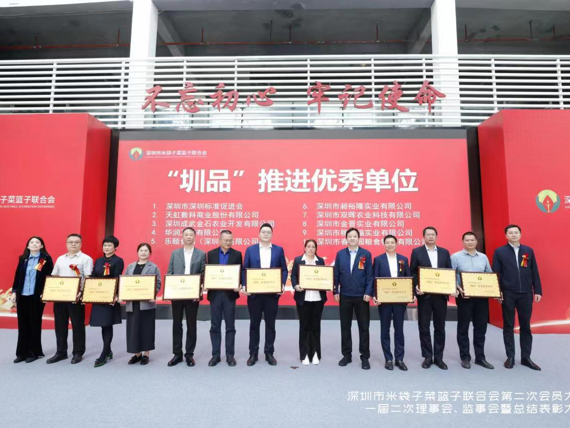 深圳市米袋子菜篮子联合会召开第二次会员大会       