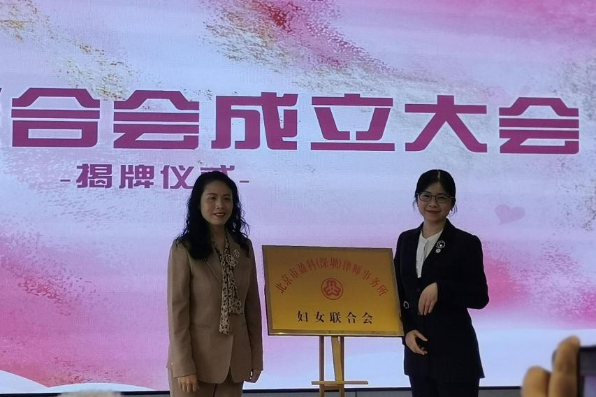 再添“她”力量 | 深圳市首个律师事务所妇联成立