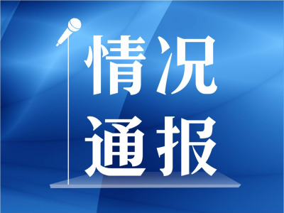 杭州西湖区教育局通报：某小学出现多例抗原阳性学生，均为首次感染