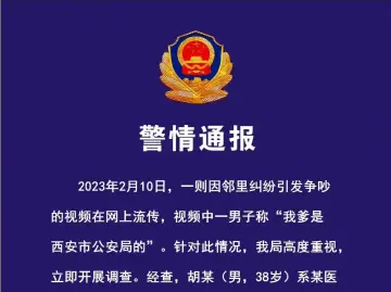 “我爹是市公安局的”，警方通报