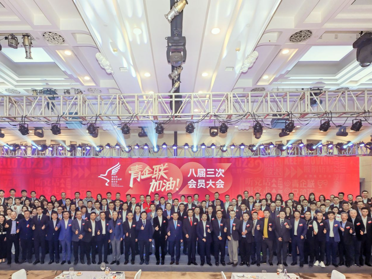 深圳市青年企业家联合会召开八届三次会员大会  