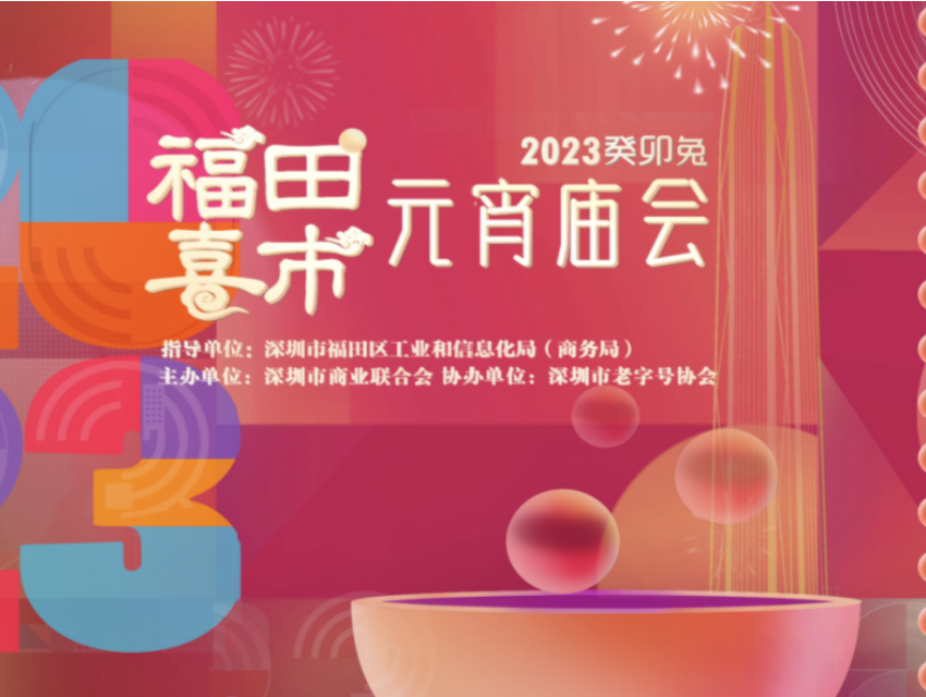 福田闹元宵攻略来了！庙会、巡游、快闪、演出、展览......N种玩法等你打卡！