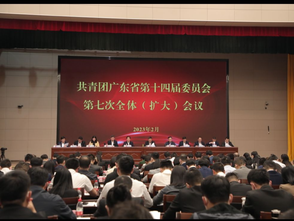 汇聚助推广东高质量发展的青春动能，团省委十四届七次全会在广州举行