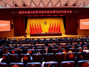150多位科技工作者代表聚首，南山区科学技术协会第五次代表大会召开