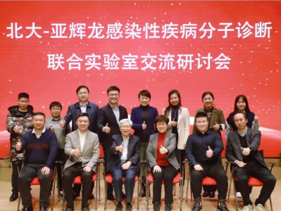亚辉龙与北京大学“牵手”，双方建立联合实验室取得多项成果