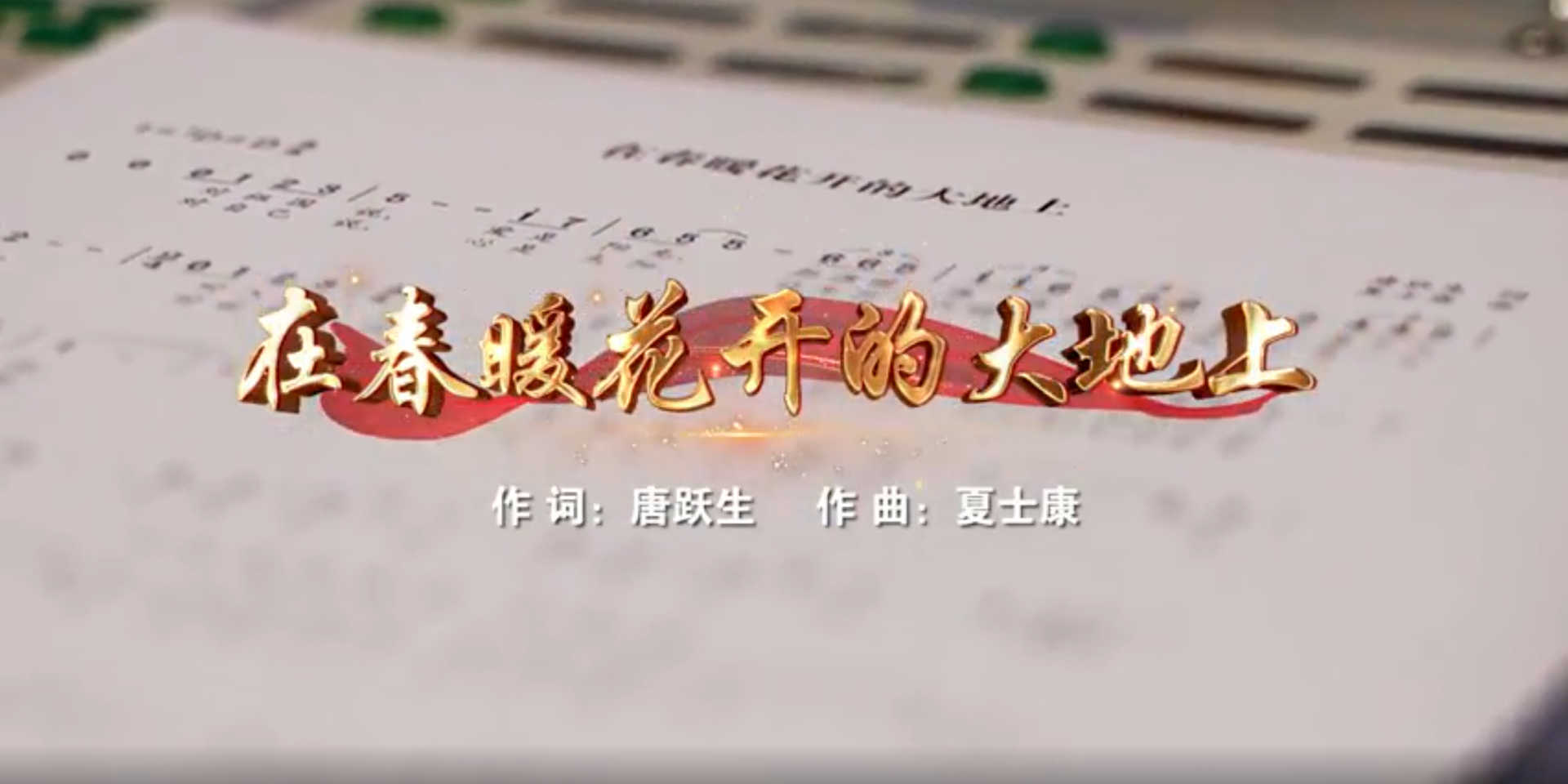 学习宣传贯彻党的二十大精神深圳优秀原创歌曲 | 《在春暖花开的大地上》
