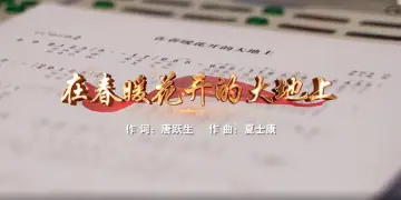 学习宣传贯彻党的二十大精神深圳优秀原创歌曲 | 《在春暖花开的大地上》