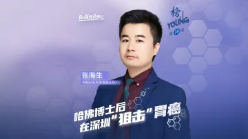 哈佛博士后张海生：在深圳用AI“狙击”胃癌