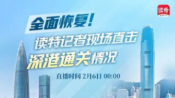直播｜全面恢复！读特记者现场直击深港通关情况