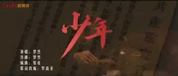 学习宣传贯彻党的二十大精神深圳优秀原创歌曲 | 《少年》 (建党百年版)
