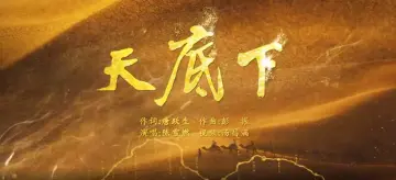 学习宣传贯彻党的二十大精神深圳优秀原创歌曲 | 《天底下》