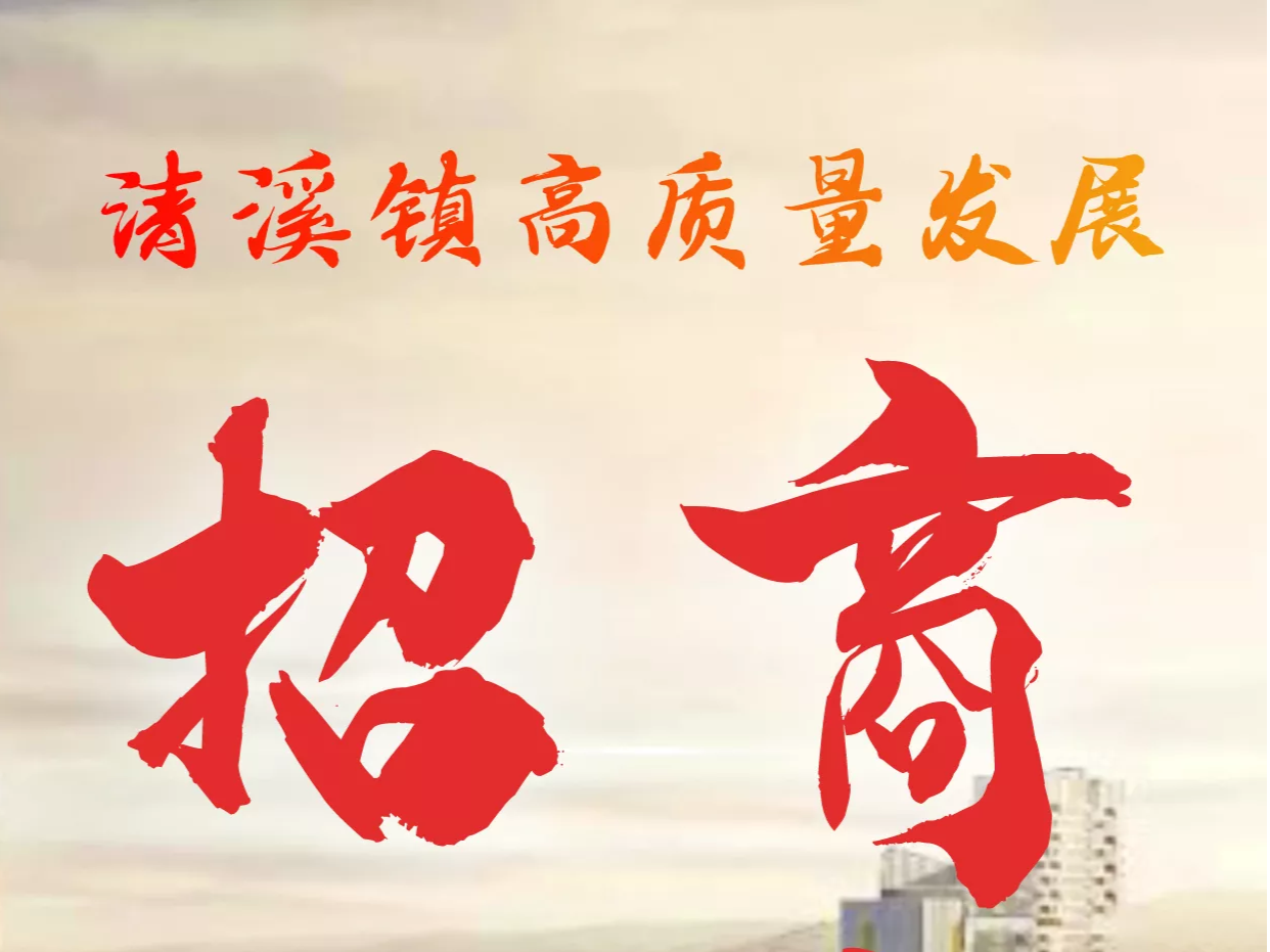 东莞清溪将于2月14日举办高质量发展招商大会