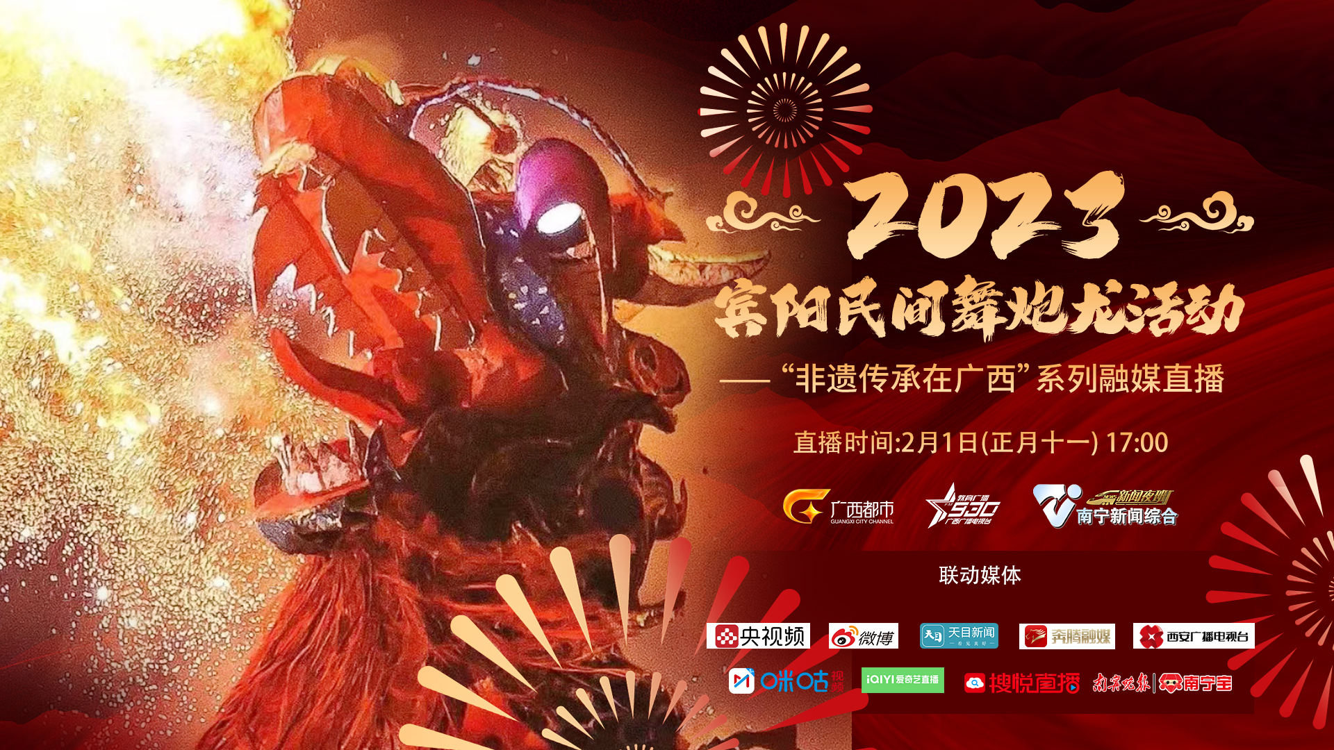 直播｜2023宾阳民间舞炮龙活动——“非遗传承在广西”