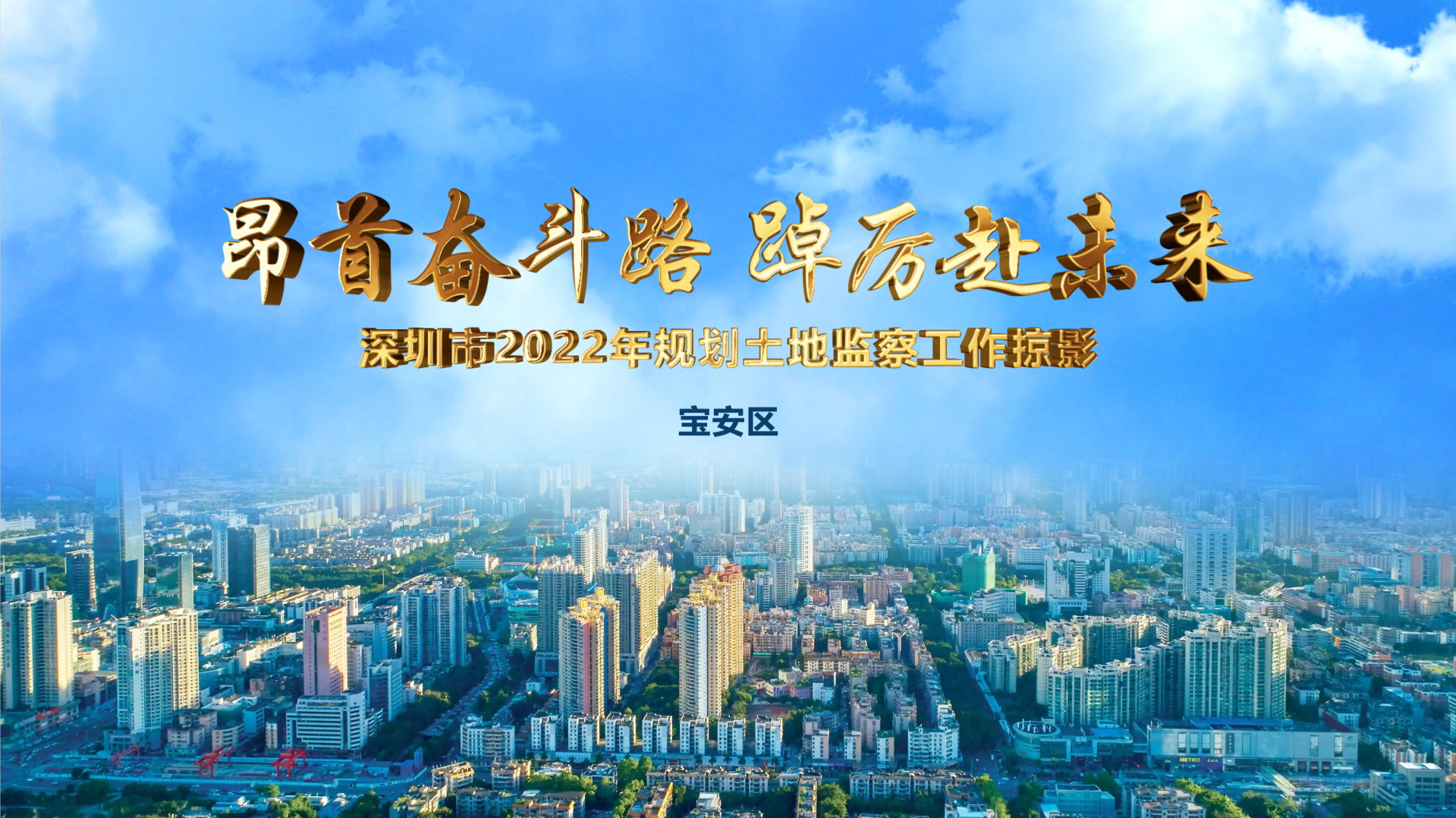 深圳规划土地监察：奋楫争先“在一线”（宝安篇）