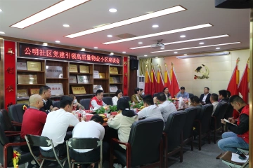 让底色更“红”、服务更“优” 公明社区召开物业小区座谈会